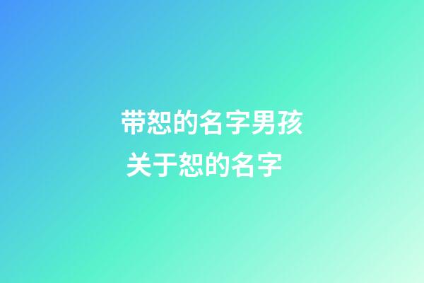 带恕的名字男孩 关于恕的名字